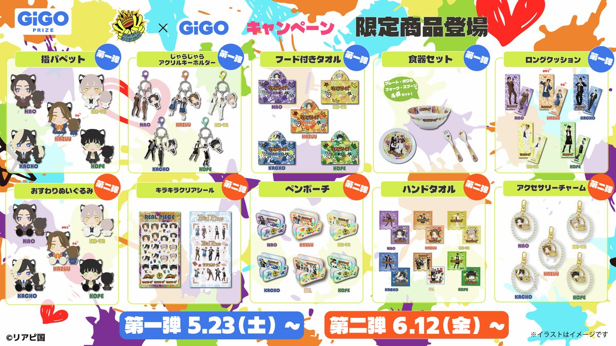 GiGO プライズ ラインナップ
